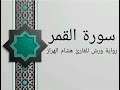 سورة القمر بصوت خاشع و هادئ للقارئ هشام الهراز رواية ورش سورة القمر بصوت خاشع و هادئ للقارئ هشام الهراز رواية ورش