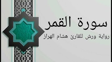 سورة القمر بصوت خاشع و هادئ للقارئ هشام الهراز رواية ورش
