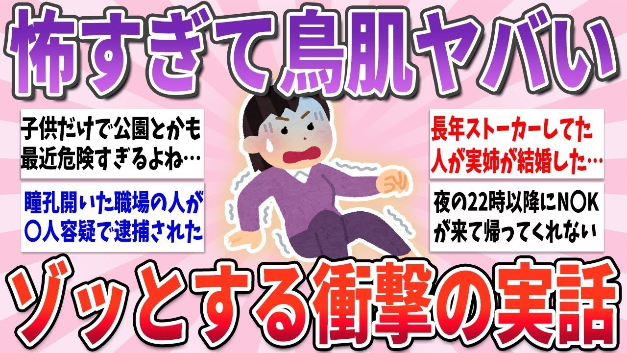 🧸有益🧸 身の回りで起こってしまった、ゾッとする衝撃の実話【ガルちゃんまとめ】