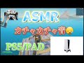 ASMR フリービルド PS5PADカチャカチャ音 フォートナイト Fortinte ASMR フリービルド PS5PADカチャカチャ音 フォートナイト Fortinte