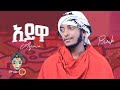 Ethiopian music  burik ayewa    new ethiopian music 2022official