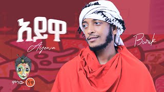 Ethiopian Music : Burik (Ayewa) ቡሪክ (አይዋ) - New Ethiopian Music 2022(Official Video)