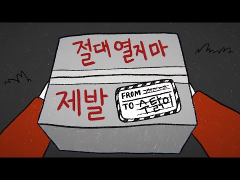 택배 상자를 몰래 열어본다 vs 열지 않는다