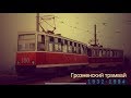 "Ушедшие в историю". Грозненский трамвай | "Gone down in history". Tram in Grozny