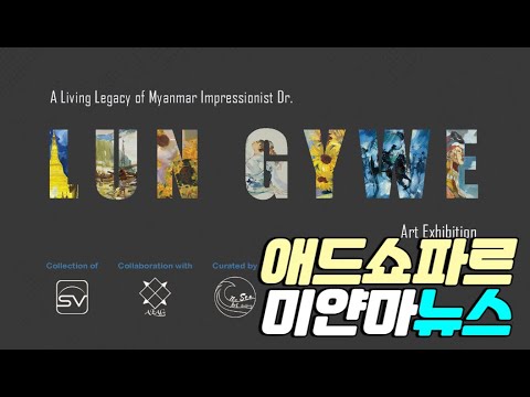 미얀마 살아있는 전설 화가 Lun Gywe 작품 전시회