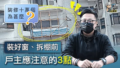 【裝修顧問】裝好窗、拆棚前戶主應注意的3點｜裝修貼士｜靚屋裝修｜裝修經驗分享｜裝修注意事項｜ - 天天要聞