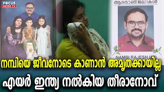 നമ്പിയെ ജീവനോടെ കാണാൻ അമൃതക്കായില്ല എയർ ഇന്ത്യ നൽകിയ തീരാനോവ്