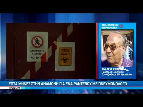 Επτά μήνες στην αναμονή για ένα ραντεβού με πνευμονολόγο