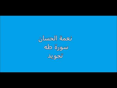 نعمة الحسان سورة طه تجويد