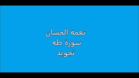 نعمة الحسان- سورة طه- تجويد