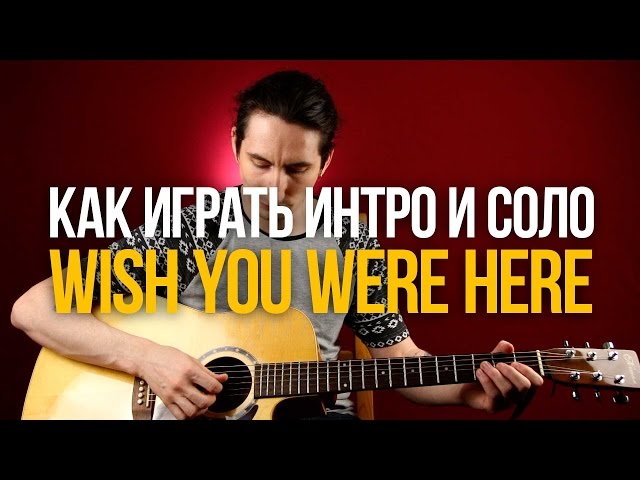 Как играть интро и соло из песни Wish You Were Here Pink Floyd - Уроки игры на гитаре Первый Лад