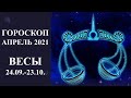 Гороскоп ВЕСЫ на апрель 2021 г  Карина Таро