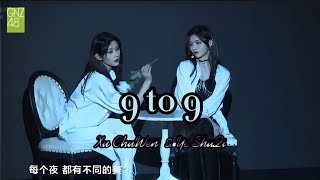 【GNZ48】UNIT:《9 to 9》 | Xu ChuWen, Ye ShuQi 《他们所不知道的TeamG》