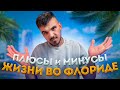 ПЛЮСЫ и МИНУСЫ ЖИЗНИ ВО ФЛОРИДЕ / ВОЗВРАЩАЮСЬ на YouTube?