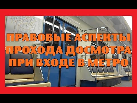 Правовые аспекты прохода досмотра при входе в метро