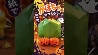 文章【ハロウィン折り紙】ぷっくりかわいい！立体かぼちゃを作ろう🎃 – ふみうさぎスタジオ