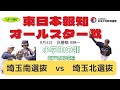 令和4年度 日本少年野球　東日本報知オールスター戦　9月4日　小学生の部　決勝戦