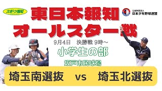 令和4年度 日本少年野球　東日本報知オールスター戦　9月4日　小学生の部　決勝戦