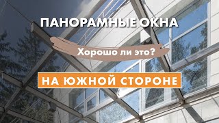 Панорамные окна на юг. Хорошо ли это? #панорамныеокна #загородныйдом