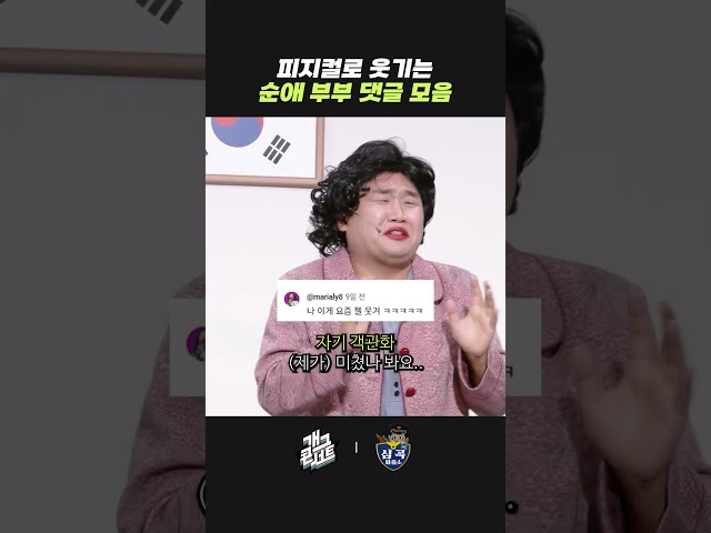 피지컬로 웃기는 순애 부부 댓글 모음 | 개그콘서트 Gagconcert | KBS 260802 방송