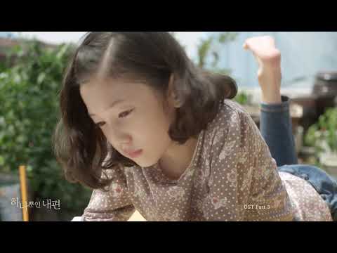 반광옥 (VAN GWANG OK) - 살기 위해서 [하나뿐인 내편 OST Part 3] (Teaser)