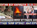 ЖАРАДАРЛАР 84кө ЖЕТТИ//Рахмондон МУНУ КҮТПӨДҮК ЭЛЕ//ТҮНДӨ ҮЙЛӨР ӨРТТӨНДҮ!