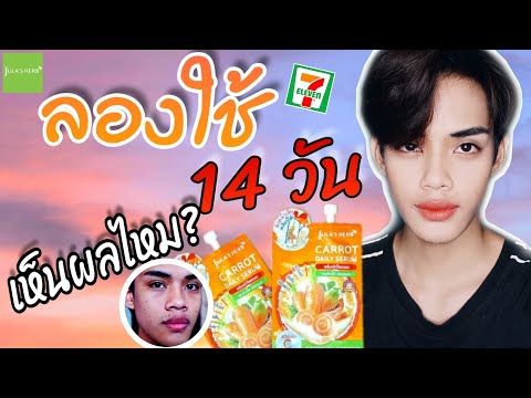 ทดลองใช้ 14 วัน เซรั่มแครอทจุฬาเฮิร์บ หน้าใสขึ้น รอยสิวลดจริงไหม?🥕🥕 | Jula's Hreb | Plustar