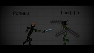 РОЛИкИ ГРИФФА [Я В ШОКЕ!!!]