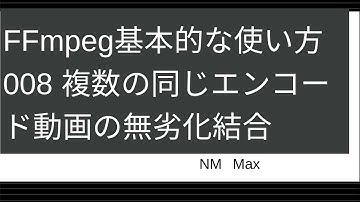 FFmpeg基本的な使い方008 複数の同じエンコード動画の無劣化結合