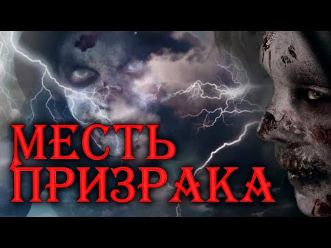 Ужасы Триллер! Призрак Вернется К Обидчикам За Расплатой! Месть Призрака Hd. Лучшие Фильмы Триллеры