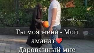 Ты моя жена-Мой аманат❤️