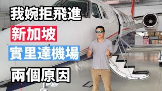 兩次婉拒飛到新加坡實里達機場Seletar Airport 的兩個原因，加上馬來西亞要求新加坡拆掉ILS，但是中國卻同意金門裝上，飛安與政治，孰輕孰重？