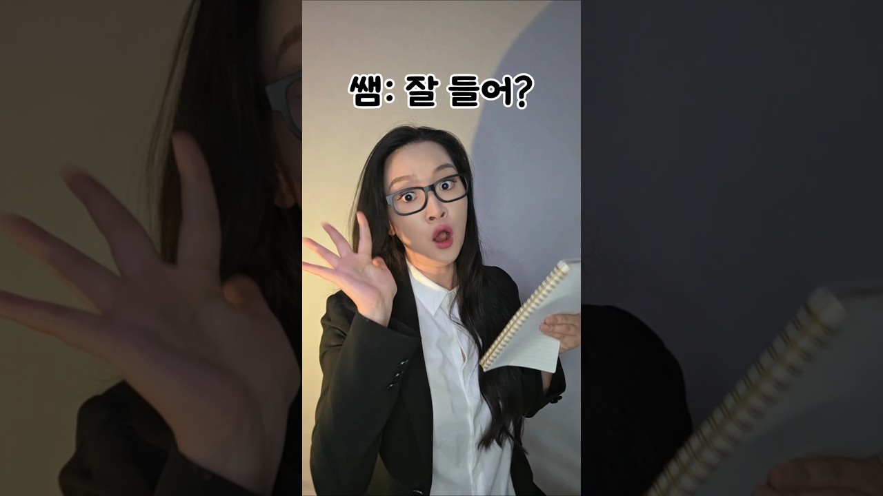 쌤: 넌 어떻게 들리길래 이러니?