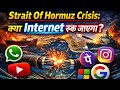 😱 Strait of Hormuz Crisis: 😱 क्या Internet रुक जाएगा ?😱 Global Internet Danger Explained | Hormuz |