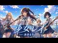 少女レイ / みきとP【バンドCover】