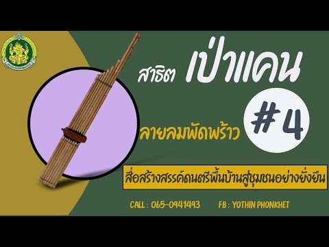 สาธิตเป่าแคน ลายลมพัดพร้าว  # 4 พร้อมแบบฝึกด้วยตัวเอง