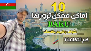 اذربيجان باكو | الاماكن السياحية في باكو | اسعار دخول الاماكن السياحية | تكلفة السياحة في اذربيجان