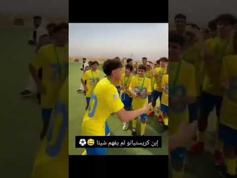 اغنية النصر من طرف اللاعب نواف ابو ناجي وابن كرستيانو لم يفهم شي فولو اكسبلورر  النصر