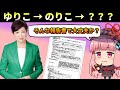 ゆりこ→のりこ→？？？