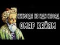 ⚡ ОМАР ХАЙЯМ &quot;Никогда не иди назад&quot; Читает Леонид Юдин