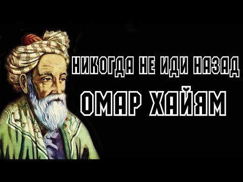 Видео: ⚡ ОМАР ХАЙЯМ 