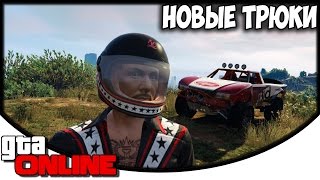 GTA ONLINE | Новые Трюки | Смотрим Обнову(Донат: http://www.donationalerts.ru/r/kaizerok ----------------------------------------------- Стрим по GTA 5 Online. Предлагаем наш мультиплеер по ГТА..., 2016-07-13T19:04:52.000Z)