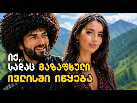 🎵 სიმღერა თუშეთზე | იქ, სადაც გაზაფხული ივლისში იწყება | Georgian Folk Song | ახალი ქართული სიმღერა