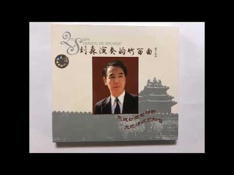 《刘森演奏的竹笛曲》2005 中国广播音像出版社