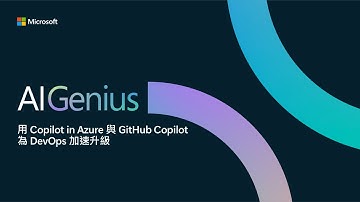 Microsoft AI Genius 第二季 | 第三集 - 用 Copilot Azure 與 GitHub Copilot 為 DevOps 加速升級