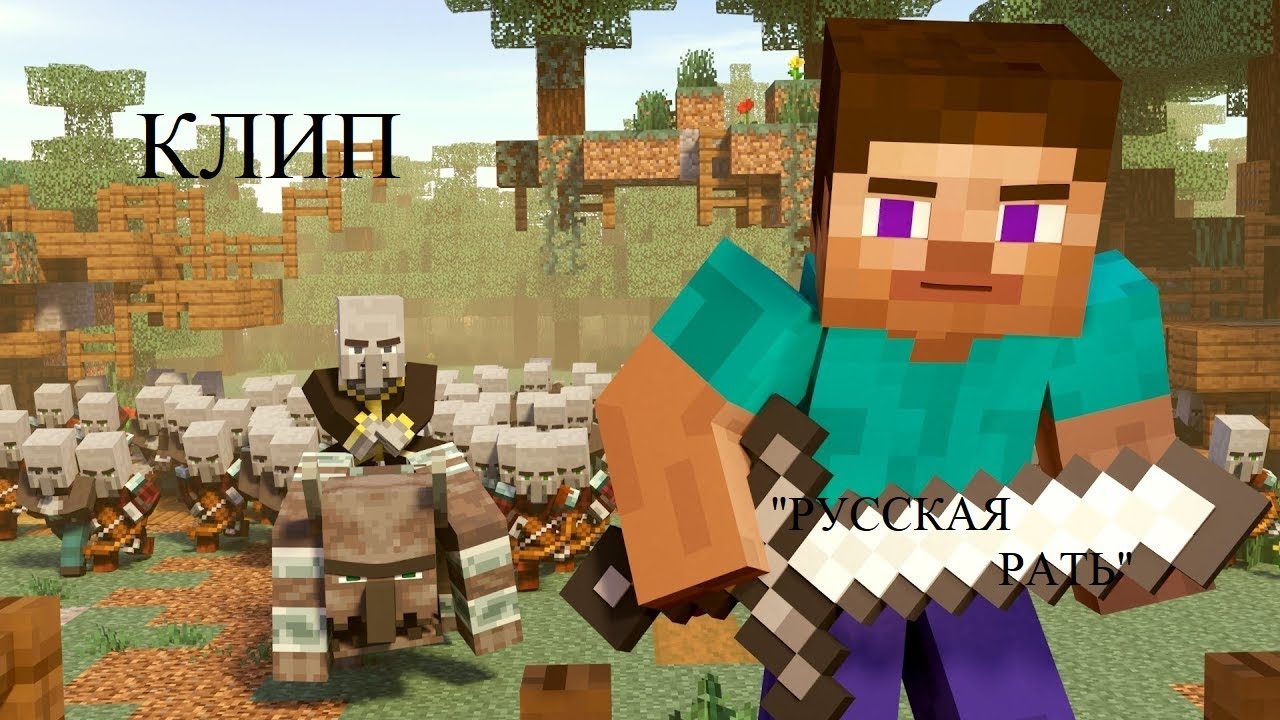 Майнкрафт Клип РУССКАЯ РАТЬ - YouTube
