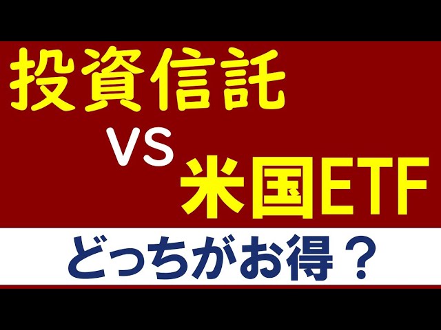 投資信託vs米国etf どっちが得 おすすめ 違いは Youtube 投資信託vs米国etf どっちが得 おすすめ 違いは Youtube