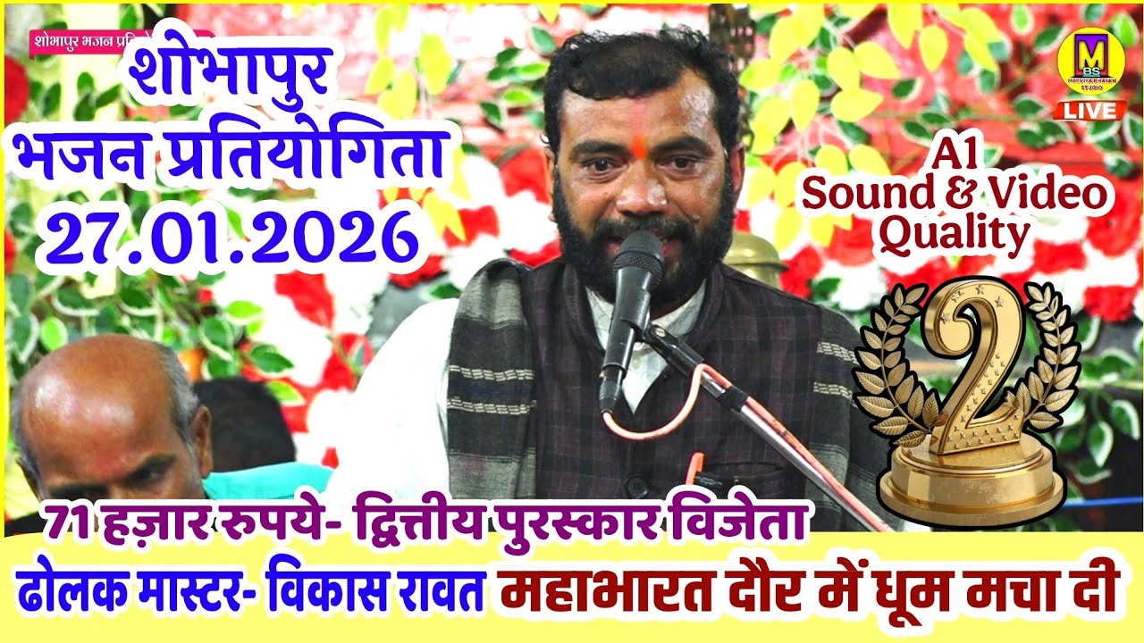 घटोत्कच और कर्ण की लड़ाई.. महाभारत दौर.. हरि मंडल रंढाल.. शोभापुर भजन प्रतियोगिता 2026