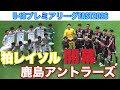【速報 開幕】鹿島アントラーズvs柏レイソルU-18プレミアEAST2026
