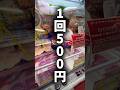 ㊗️60万再生🎉1回500円の高額クレーンゲームやってみた。#ufoキャッチャー #ゲームセンター #ゲーセン